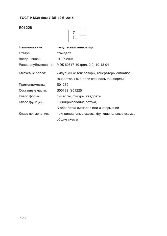 ГОСТ Р МЭК 60617-DB-12M-2015, страница 1236