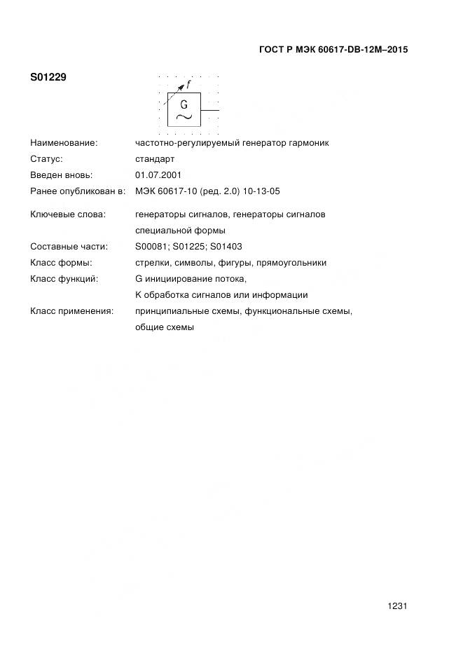 ГОСТ Р МЭК 60617-DB-12M-2015, страница 1237