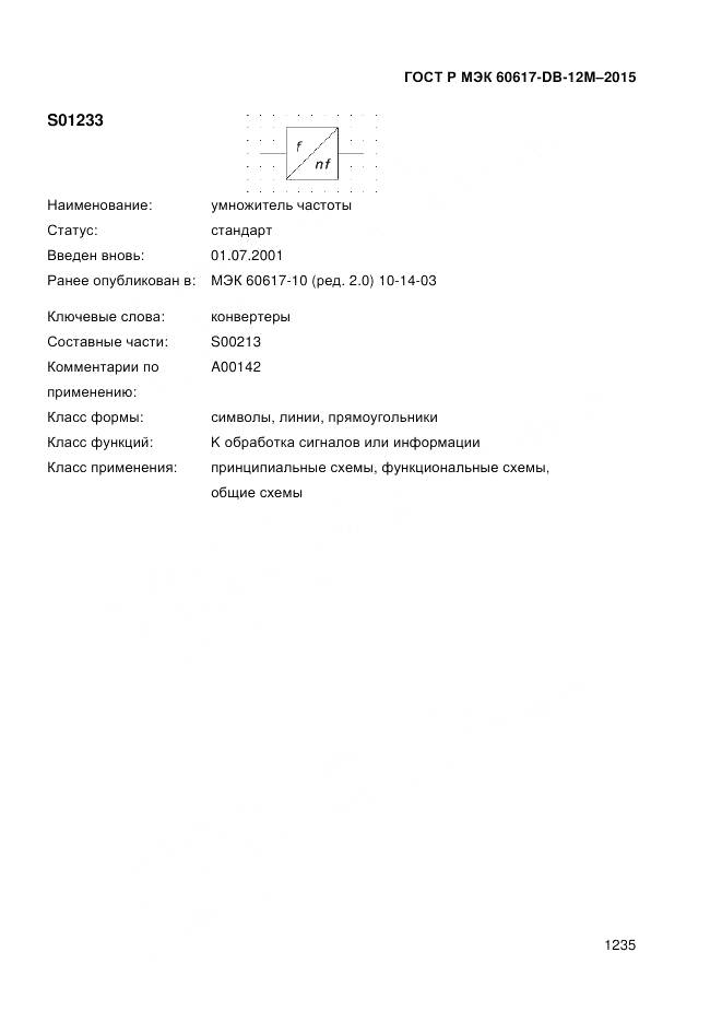 ГОСТ Р МЭК 60617-DB-12M-2015, страница 1241