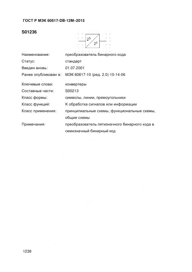 ГОСТ Р МЭК 60617-DB-12M-2015, страница 1244