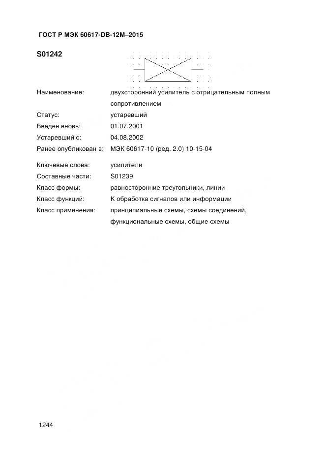 ГОСТ Р МЭК 60617-DB-12M-2015, страница 1250