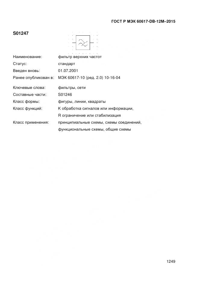 ГОСТ Р МЭК 60617-DB-12M-2015, страница 1255