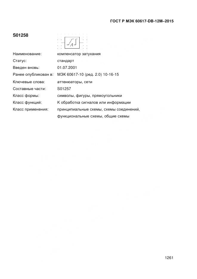 ГОСТ Р МЭК 60617-DB-12M-2015, страница 1267
