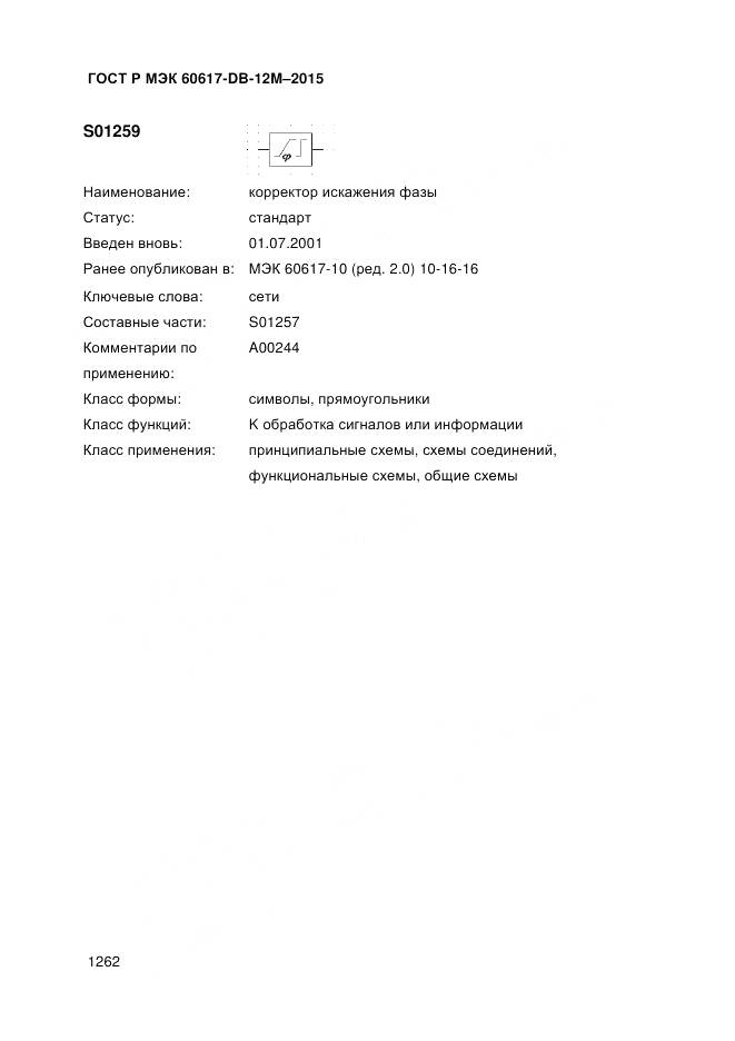 ГОСТ Р МЭК 60617-DB-12M-2015, страница 1268