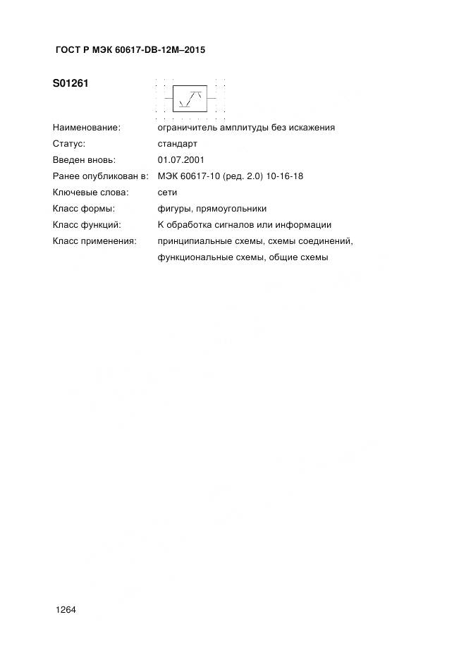 ГОСТ Р МЭК 60617-DB-12M-2015, страница 1270