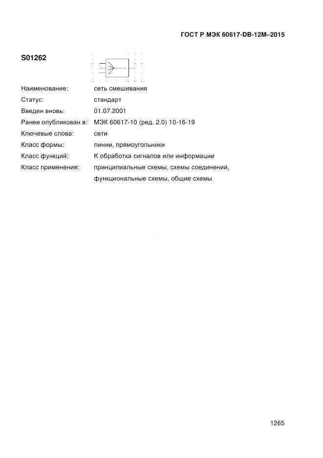 ГОСТ Р МЭК 60617-DB-12M-2015, страница 1271