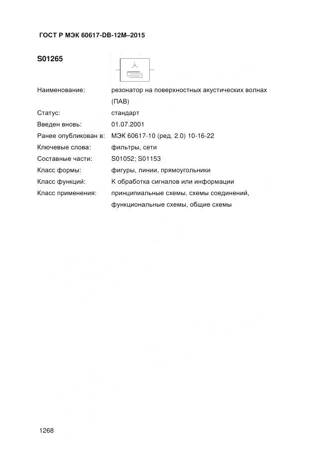 ГОСТ Р МЭК 60617-DB-12M-2015, страница 1274