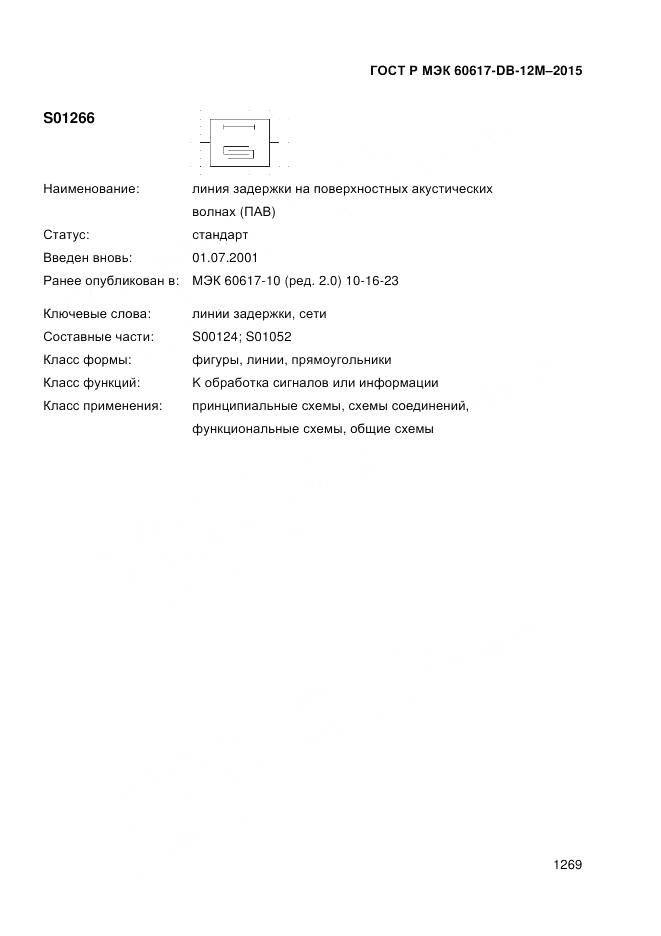 ГОСТ Р МЭК 60617-DB-12M-2015, страница 1275