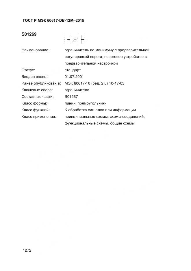 ГОСТ Р МЭК 60617-DB-12M-2015, страница 1278