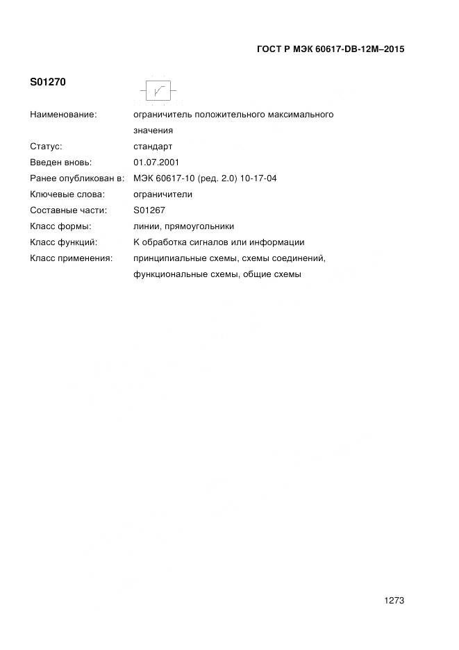 ГОСТ Р МЭК 60617-DB-12M-2015, страница 1279
