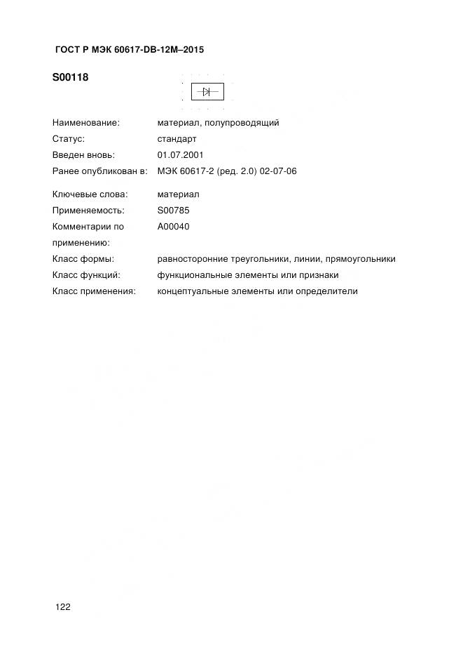 ГОСТ Р МЭК 60617-DB-12M-2015, страница 128