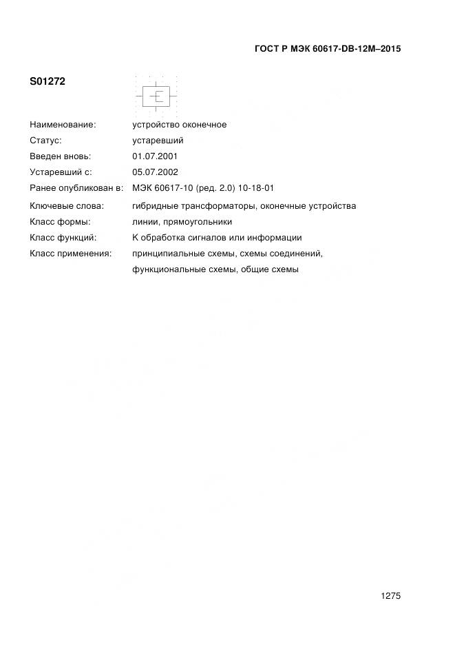ГОСТ Р МЭК 60617-DB-12M-2015, страница 1281