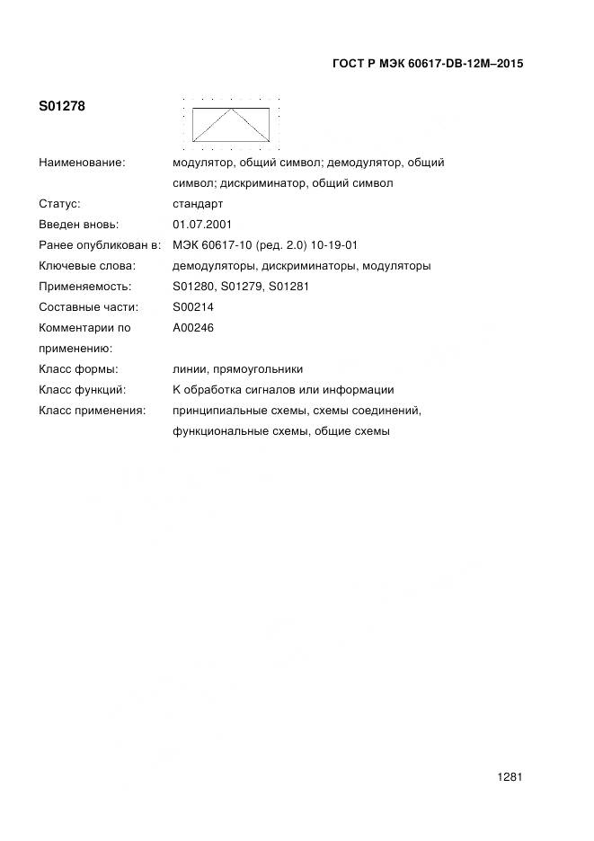 ГОСТ Р МЭК 60617-DB-12M-2015, страница 1287