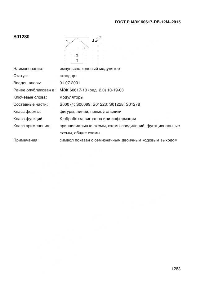 ГОСТ Р МЭК 60617-DB-12M-2015, страница 1289