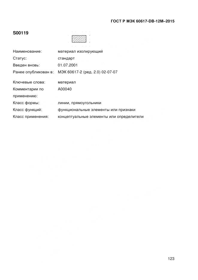 ГОСТ Р МЭК 60617-DB-12M-2015, страница 129