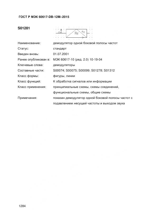 ГОСТ Р МЭК 60617-DB-12M-2015, страница 1290