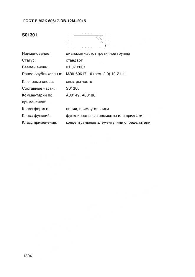 ГОСТ Р МЭК 60617-DB-12M-2015, страница 1310