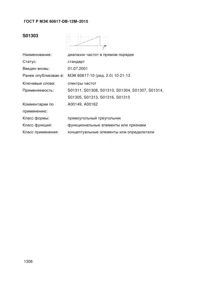ГОСТ Р МЭК 60617-DB-12M-2015, страница 1312