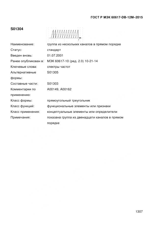 ГОСТ Р МЭК 60617-DB-12M-2015, страница 1313