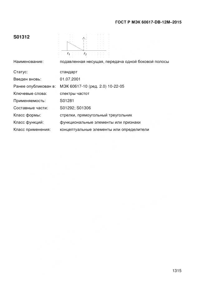 ГОСТ Р МЭК 60617-DB-12M-2015, страница 1321