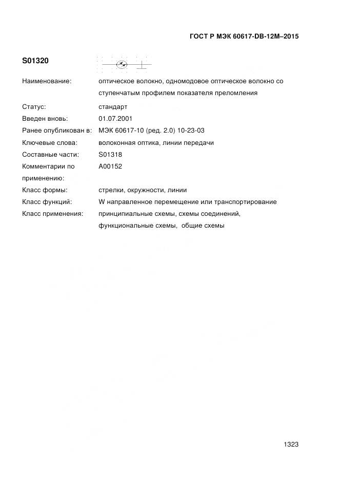 ГОСТ Р МЭК 60617-DB-12M-2015, страница 1329