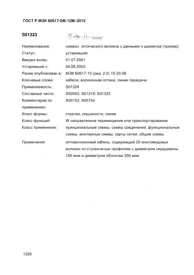 ГОСТ Р МЭК 60617-DB-12M-2015, страница 1332