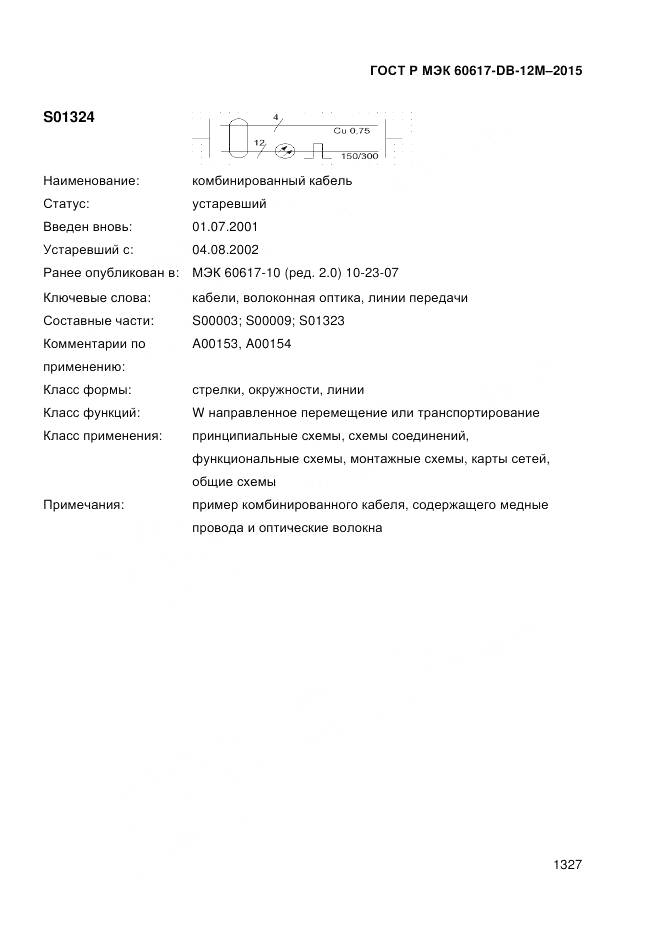 ГОСТ Р МЭК 60617-DB-12M-2015, страница 1333