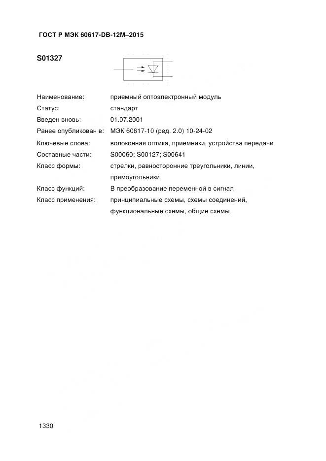 ГОСТ Р МЭК 60617-DB-12M-2015, страница 1336