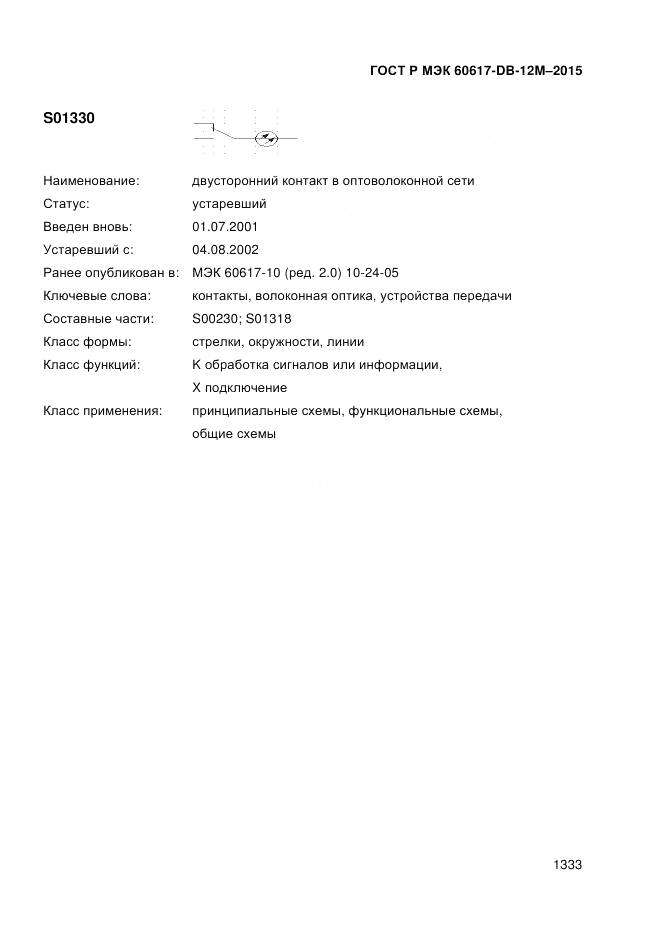 ГОСТ Р МЭК 60617-DB-12M-2015, страница 1339