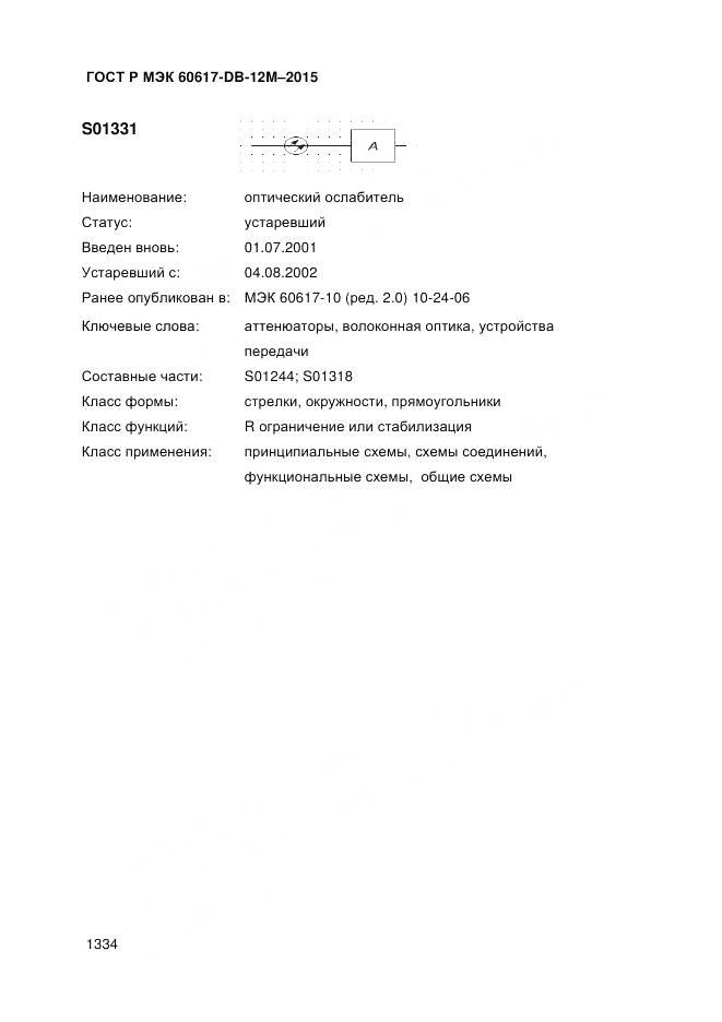ГОСТ Р МЭК 60617-DB-12M-2015, страница 1340