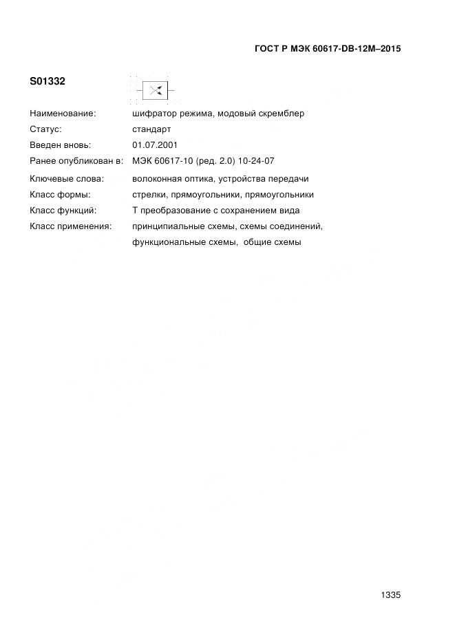 ГОСТ Р МЭК 60617-DB-12M-2015, страница 1341