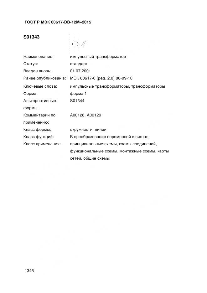 ГОСТ Р МЭК 60617-DB-12M-2015, страница 1352