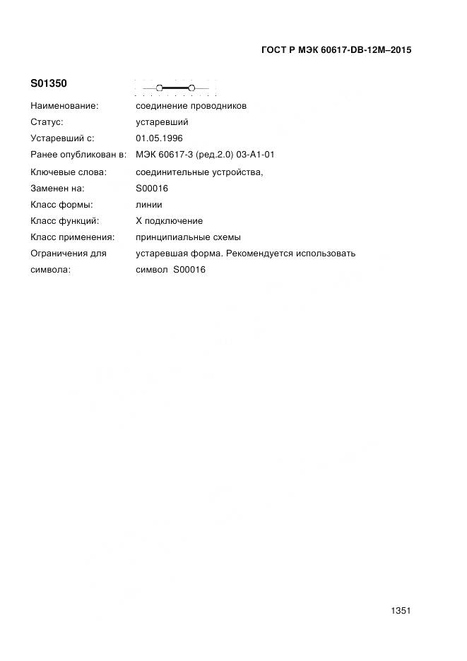ГОСТ Р МЭК 60617-DB-12M-2015, страница 1357