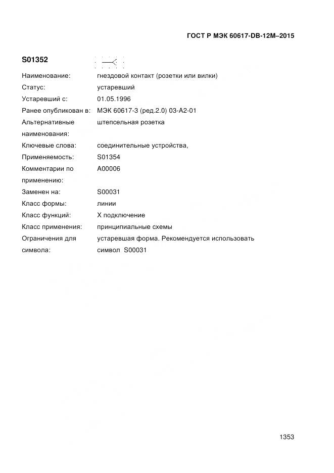 ГОСТ Р МЭК 60617-DB-12M-2015, страница 1359