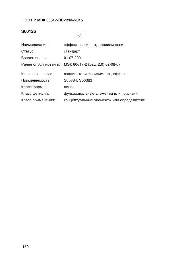 ГОСТ Р МЭК 60617-DB-12M-2015, страница 136