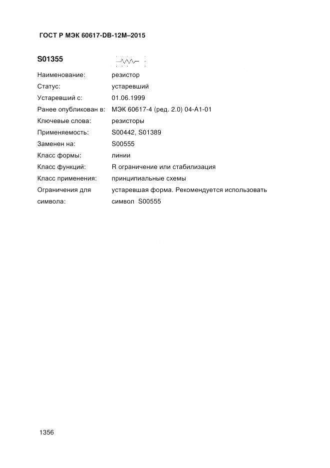 ГОСТ Р МЭК 60617-DB-12M-2015, страница 1362