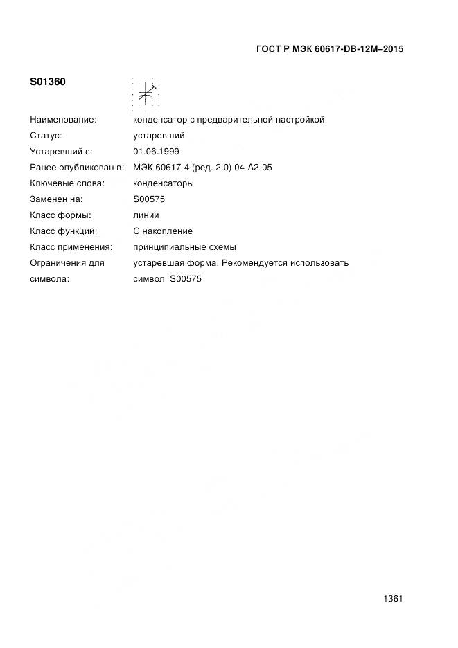 ГОСТ Р МЭК 60617-DB-12M-2015, страница 1367