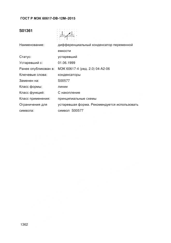 ГОСТ Р МЭК 60617-DB-12M-2015, страница 1368