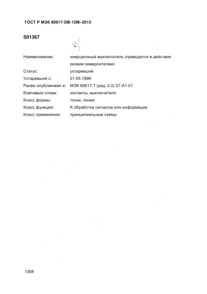 ГОСТ Р МЭК 60617-DB-12M-2015, страница 1374