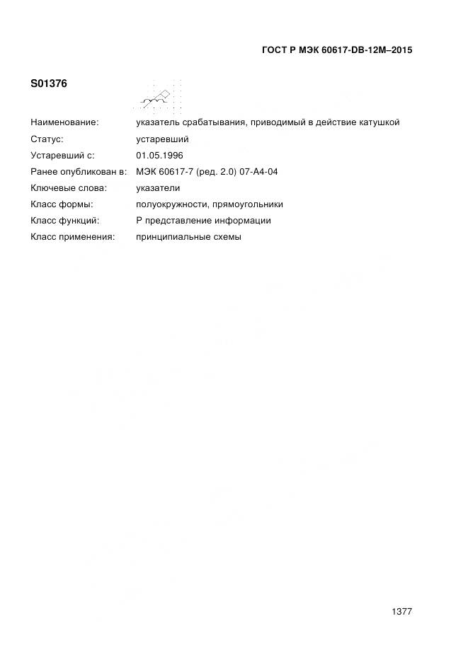 ГОСТ Р МЭК 60617-DB-12M-2015, страница 1383