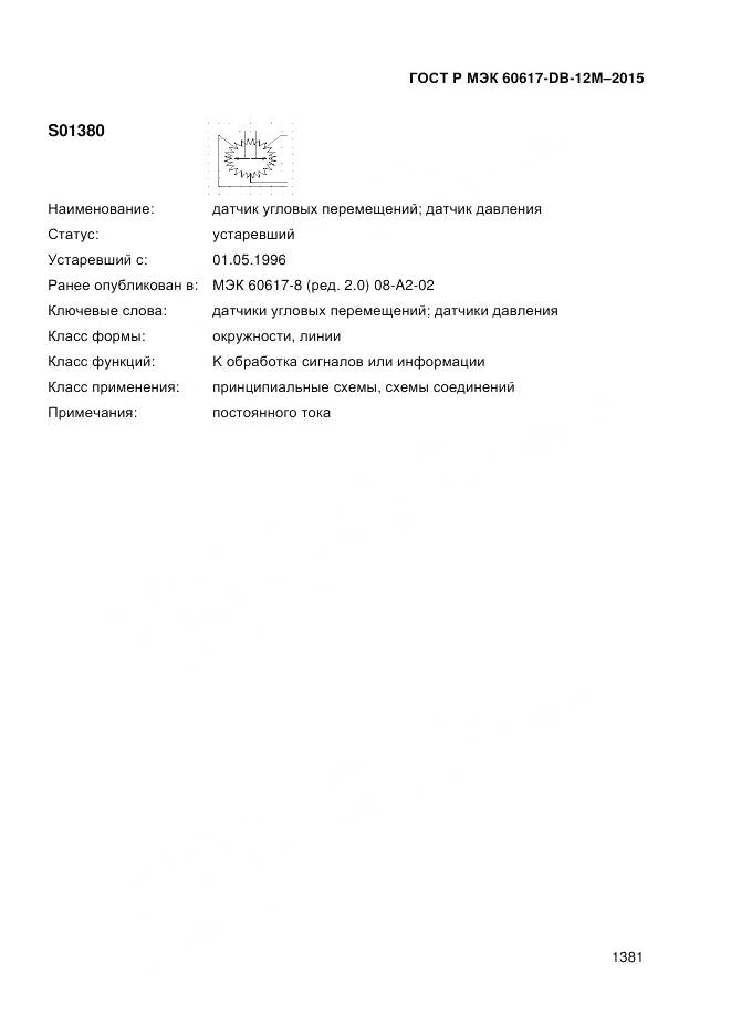ГОСТ Р МЭК 60617-DB-12M-2015, страница 1387