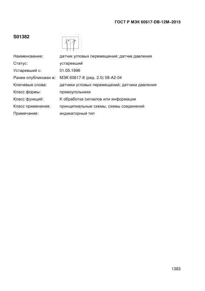 ГОСТ Р МЭК 60617-DB-12M-2015, страница 1389