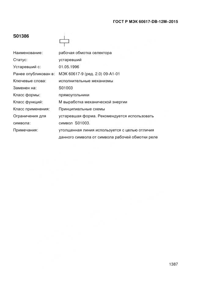 ГОСТ Р МЭК 60617-DB-12M-2015, страница 1393