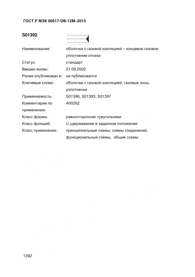 ГОСТ Р МЭК 60617-DB-12M-2015, страница 1398