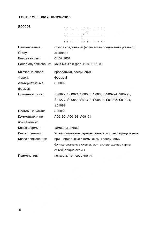 ГОСТ Р МЭК 60617-DB-12M-2015, страница 14