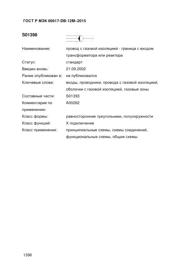 ГОСТ Р МЭК 60617-DB-12M-2015, страница 1402