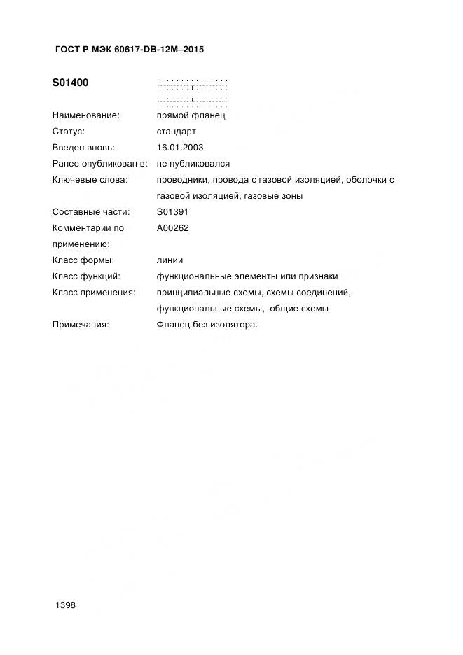 ГОСТ Р МЭК 60617-DB-12M-2015, страница 1404