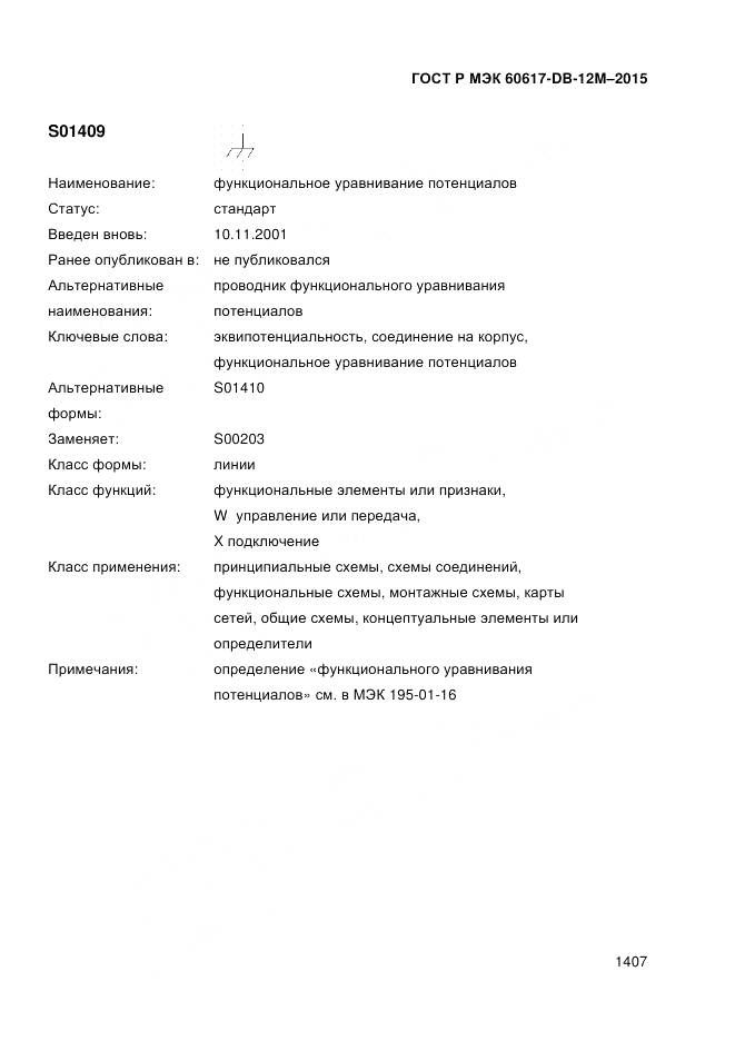 ГОСТ Р МЭК 60617-DB-12M-2015, страница 1413