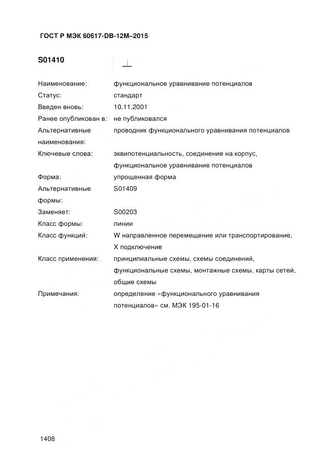 ГОСТ Р МЭК 60617-DB-12M-2015, страница 1414