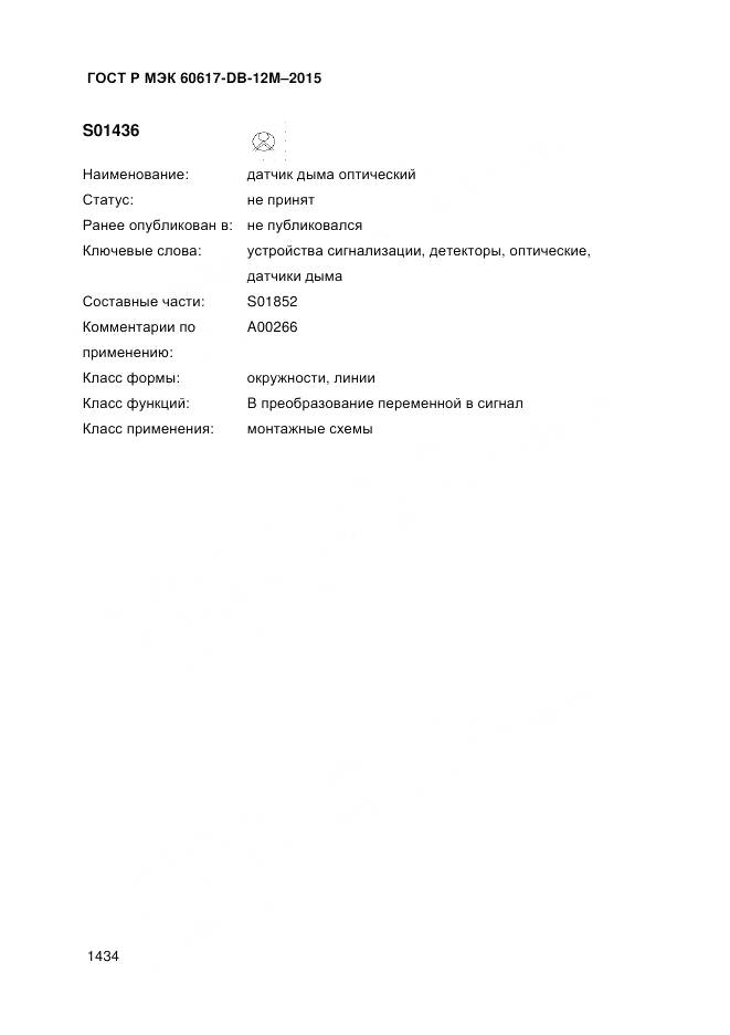 ГОСТ Р МЭК 60617-DB-12M-2015, страница 1440